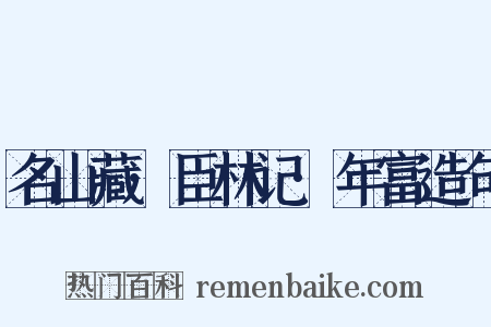 名山藏·臣林记·年富造句是什么意思的图片